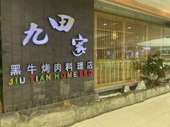 -九田家黑牛烤肉(淮北万达店)