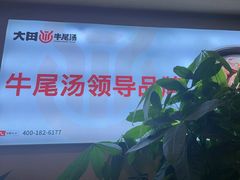 -大田牛尾汤(幸福河市场店)
