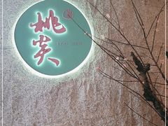 门面-莫干山郡安里度假酒店-桃尖中餐厅