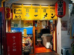 -拉面莊夢語＆中华料理八椿