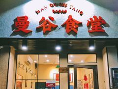 门面-曼谷食堂·泰国家庭料理(丹桂路店)