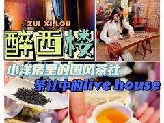 -醉西楼·国风茶社