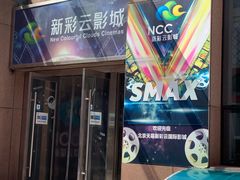 门面-天幕新彩云国际影城(激光巨幕店)