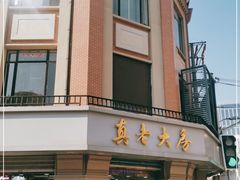 门面-真老大房(南京东路店)
