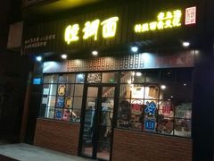门面-腔调面(斜土路店)