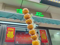 -康乐(滨江道店)