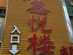 -鑫悦楼煎蟹·16年海鲜大排档