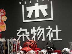 -九木杂物社(大族广场店)