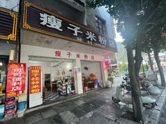 -瘦子桂林米粉店(总店)