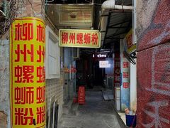 门面-忆螺巷螺蛳粉(步行街小巷店)