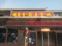 门面-明月食府(二区干二路店)
