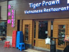 门面-大头虾越式风味餐厅(光明广场店)