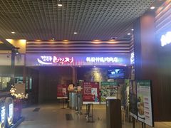 门面-姜虎东白丁烤肉(苏州中心店)