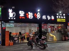 门面-黑猫馋纸包鱼(阳光店)