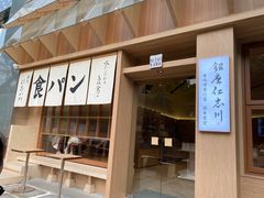 -银座仁志川·生吐司专门店(香港广场店)