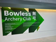 -無弓射箭俱乐部(领展中心城店)