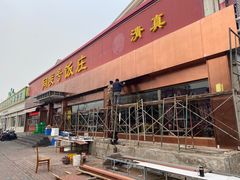 -同发号饭庄(复兴路店)