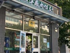 -清真永恒华威肉饼(潘家园店)