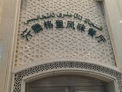 -汗腾格里·风味餐厅(新疆驻京办店)