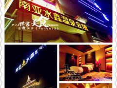 -南亚水鑫温泉SPA(恒宇商业广场店)