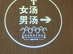 -涨巢·潮玩水疗局