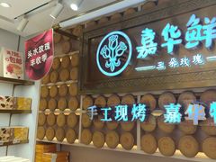 -嘉华鲜花饼·现烤(昆明老街店)