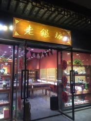 -老银坊(富仁坊巷店)