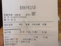 账单-老回回饺子馆(海洋馆店)