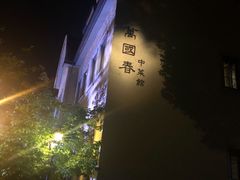 -萬國春·中菜馆(颐和公馆店)