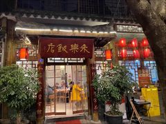 -永乐饭店