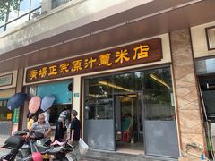 -广场正宗原汁薏米店
