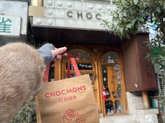 -CHOCMONS巧克怪兽(屏风街店)