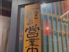 门面-鸟亭·居酒屋(青年路店)