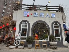 -懒人盐府人家(安贞店)