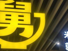-老娘舅(杭州东站店)