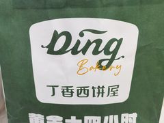 -丁香西饼屋(桂林路店)