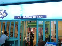 门面-烤路里·韩国品质自助烤肉(石路天虹4号店)