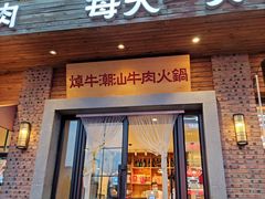 门面-焯牛潮汕牛肉火锅(云峰街创始店)