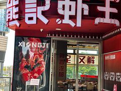 -熊记虾王·小龙虾(东晓南店)