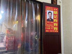 门面-胡仁根胡记炸炸炸