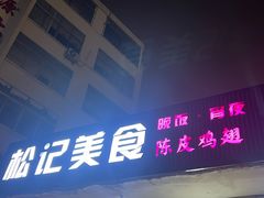 -松记特色美食