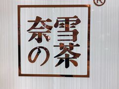 -奈雪的茶(大悦城店)