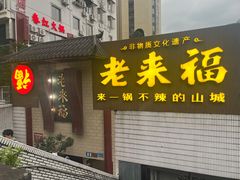 -老来福·非遗酸汤兔(凯旋路店)