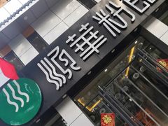 -顺华粉馆(桃园南路店)