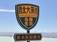 -茶卡盐湖·茶卡天空壹号景区