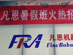 -凡恩机器人编程(亲贤活动中心)