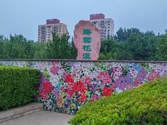 -元大都城垣遗址公园