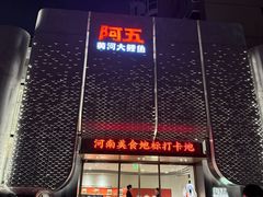 -阿五黄河大鲤鱼(英协路店)