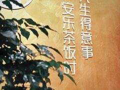 -安乐茶饭·手工素菜·高空景观餐厅(千灯湖店)