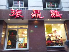 门面-振鼎鸡(福州路店)